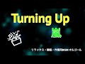 【オルゴール】「Turning Up」 嵐　リラックス・睡眠・癒し・作業用BGM