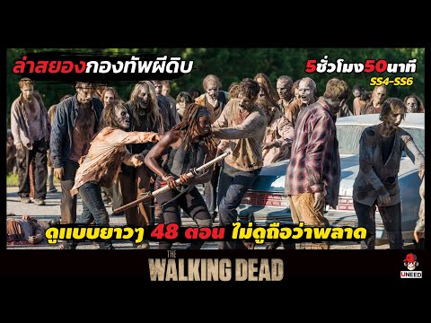 สรุปเนื้อเรื่อง ล่าสยองกองทัพผีดิบ l The Walking Dead l ดูยาวๆ48ตอน ซีซั่น4-6