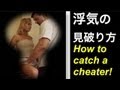 浮気Cheating on your lover in Japan!
