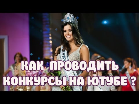 Как провести конкурс на ютуб Как провести конкурс на ютуб