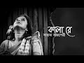 Sahana Bajpaie- Kala Re I Bengali Folk