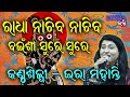 ରାଧା ନାଚିବ ନାଚିବ Radha Nachiba Nachiba bainsi Sure II On Stage Singer Ira Mohanty II Disha Bhakti II