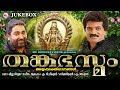 തങ്കഭസ്മം | Thankabhasmam | Hindu Devotional Songs Malayalam | Ayyappa Songs Malayalam MG Sreekumar Mp3