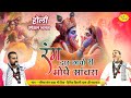रंग डार गयो री मोपे सांवरा | होली स्पेशल भजन | बिहारी जी भजन | Chitra VichitraJi Maharaj | Vraj Bhav