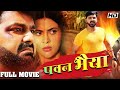 भाई दूज स्पेशल 2023 | Pawan Bhaiya | #पवन सिंह की सबसे बड़ी फिल्म | New movie 2023 | Bhojpuri Movie