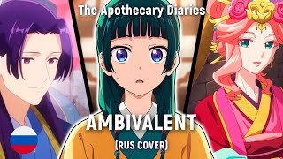 Монолог Фармацевта  (The Apothecary Diaries) - Ambivalent Op 2 (Rus Cover) By Haruwei