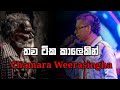 තව ටික කාලෙකින් || Thawa Tika Kalekin ||Chamara Weerasingha