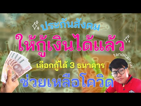 ประกันสังคมให้กู้เงินได้แล้ว เลือกกู้ได้ 3 ธนาคาร ช่วยเหลือโควิด / tanoilanyai