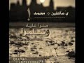 مولاي صل _ماهر زين (تصميم _هداوي الشورديّة