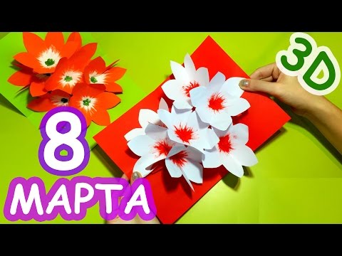 Открытки 3д с 8 марта своими руками