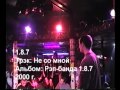 1.8.7 - Не со мной (live in Марабу 2000 г.)