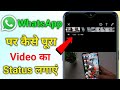 Whatsapp status mein lamba video kaise lagaye || whatsapp par full video status kaise lagaye