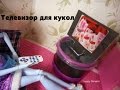 Мелкие вещи для кукол своими руками 76