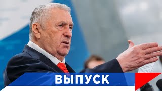 Жириновский: Надо Принимать Стратегические Решения!