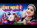 देवर म्हारो रे : RANI RANGILI (Full Video) Letest Rajasthani Fagan Song 2024 | Kunwar Mahendra Singh