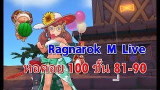 Ragnarok M Eternal Love Live! - ลุยหอต่อชั้น 81-90 วันนี้เจ็บคอเป็นหวัด พูดน้อยหน่อยนะ