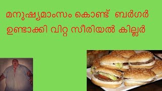 Serial Killer Joe Methany True Crime Storymalayalam Rose Arun Kurisinkal