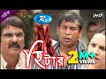Heater | হিটার | Mosharraf Karim | Nadia | Jhuna Chowdhury | Rtv Drama Special Heater | হিটার | Mosharraf Karim | Nadia | Jhuna Chowdhury | Rtv Drama Special