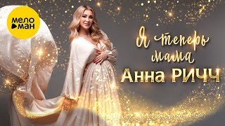 Анна Ричч - Я Теперь Мама