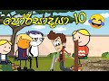 porisadaya " පෝරිසාදයා  " | Episode - 10 - funny dubbing cartoon | sinhala | chutta tv