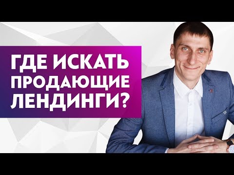 Где искать продающие лендинги? Как определить будет ли продавать одностраничник или нет? Где искать продающие лендинги? Как определить будет ли продавать одностраничник или нет?