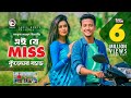 Ei Je Miss | এই যে মিস | Tasrif Khan | Kureghor Band | Bangla Song 2018 | Official Video