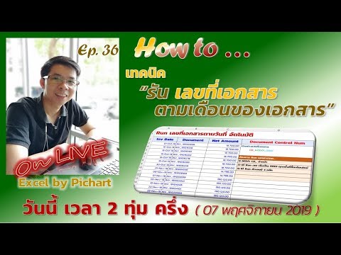 EP36 (Live) เทคนิคการรันเลขที่เอกสารอัตโนมัติ