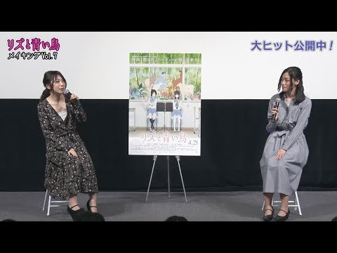 『リズと青い鳥』メイキングVol.7 監督×原作者特別トークイベント編 (05月05日 22:45 / 6 users)