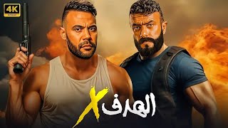 فيلم الأكشن الهدف X كامل بطولة محمد امام و احمد العوضي 2025