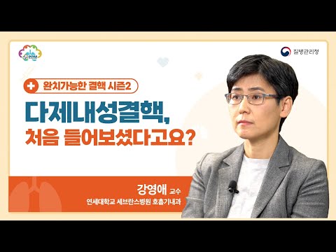 [완치가능한 결핵 시즌2] EP1. 다제내성결핵, 처음 들어보셨다고요?