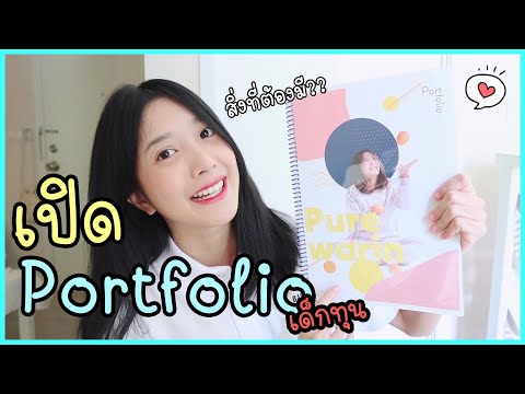 เปิด Portfolio สอบทุน ม.กรุงเทพ ต้องมีอะไรบ้าง ?? | เคล็ด(ไม่)ลับ แนวทางให้น้อง❤