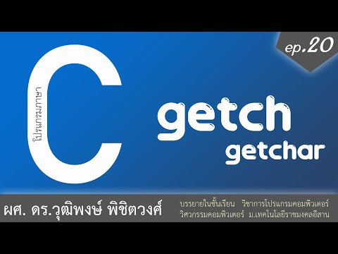 เรียนภาษา C ตอนที่ 20 คำสั่ง getch ต่างจาก getchar อย่างไร