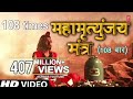 महामृत्युंजय मंत्र 108 times I Mahamrityunjay Mantra I SHANKAR SAHNEY l Full HD Video Song