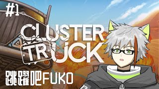 Cluster Truck！ #1【Fuko風子】7/4/2024
