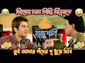 Mithun এবং Jeet খিস্তি ফানি ভিডিও /New bengali khisti funny dubbing video/Latest Madlipz Funny Video