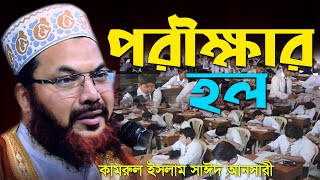 New Bangla Waj Mahfil 2018 By Kamrul islam said Ansari Suborno Cor, New Bangla Waj Mahfil 2018 By Kamrul islam said Ansari Suborno Cor,