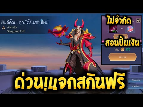 RoV:ข่าวด่วน! สูตรลับ!รีบเลยปั้มเงินในเกมไม่อั้นและสกินฟรียกเซิฟ |AbGamingZ