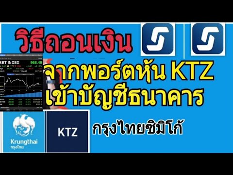 วิธีถอนเงินจากพอร์ตหุ้น KTZ เข้าบัญชีธนาคาร (หลักทรัพย์กรุงไทยซิมิโก้) https://www.ktzmico.com