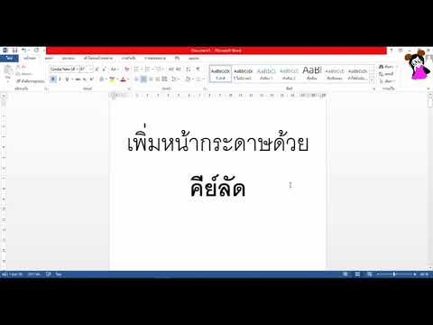 word 2013 เพิ่มหน้ากระดาษด้วยคีย์ลัด