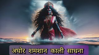 अघर मह शमशन कल सधन Shamsan Kali Sadhna