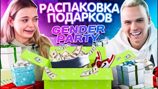 Распаковка Подарков С Gender Party! Подарили Кучу Денег...