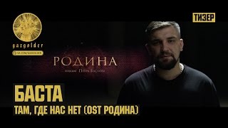 Баста - Ost: Родина - Там, Где Нас Нет | Тизер