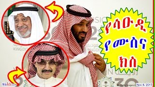 የሳዑዲ የሙስና ክስ - Saudi Arabia Today - DW