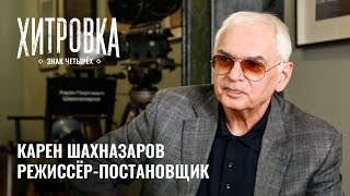 Интервью С Кареном Шахназаровым | 