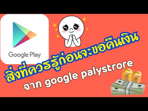 สิ่งควรที่ควรรู้ก่อนคืนเงินจาก(( Google play store)). EP.6 |Applestyle Channel