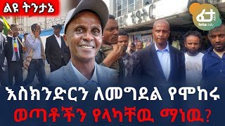 Ethiopia - Who sent the persons that tried to assassinate Eskindir Nega?
