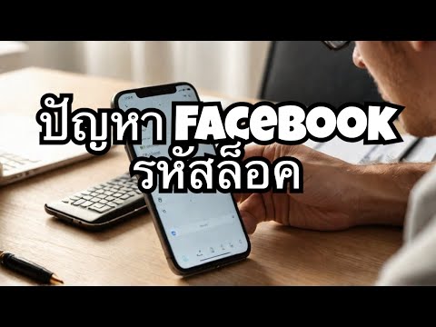 วิธีแก้FACEBOOK ล็อค รหัส 2 ชั้น แล้วไม่ส่งรหัส 6 หลักมาให้ SMS กับ อีเมล์