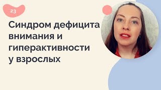 Синдром Дефицита Внимания И Гиперактивности У Взрослых