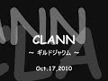 【CLANN】ギルドジャクム2010/10/17