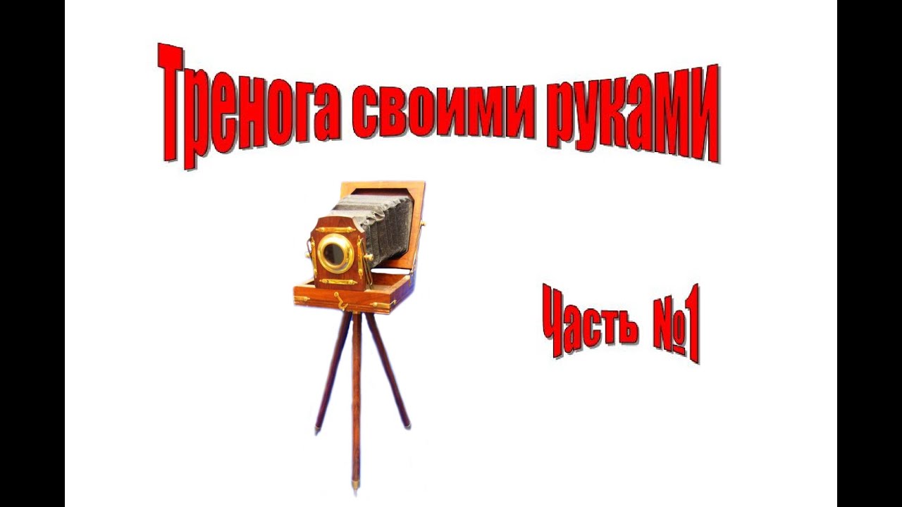 Своими руками штатива Своими руками штатива